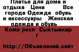 Платье для дома и отдыха › Цена ­ 450 - Все города Одежда, обувь и аксессуары » Женская одежда и обувь   . Коми респ.,Сыктывкар г.